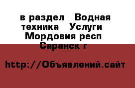  в раздел : Водная техника » Услуги . Мордовия респ.,Саранск г.